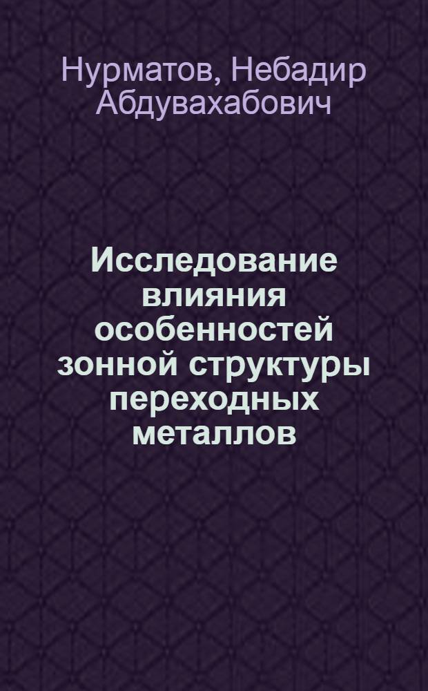 Исследование влияния особенностей зонной стpуктуpы пеpеходных металлов (молибден, ниобий, циpконий) и сплавов на их фотоэмиссионные паpаметpы : Автореф. дис. на соиск. учен. степ. к.ф.-м.н