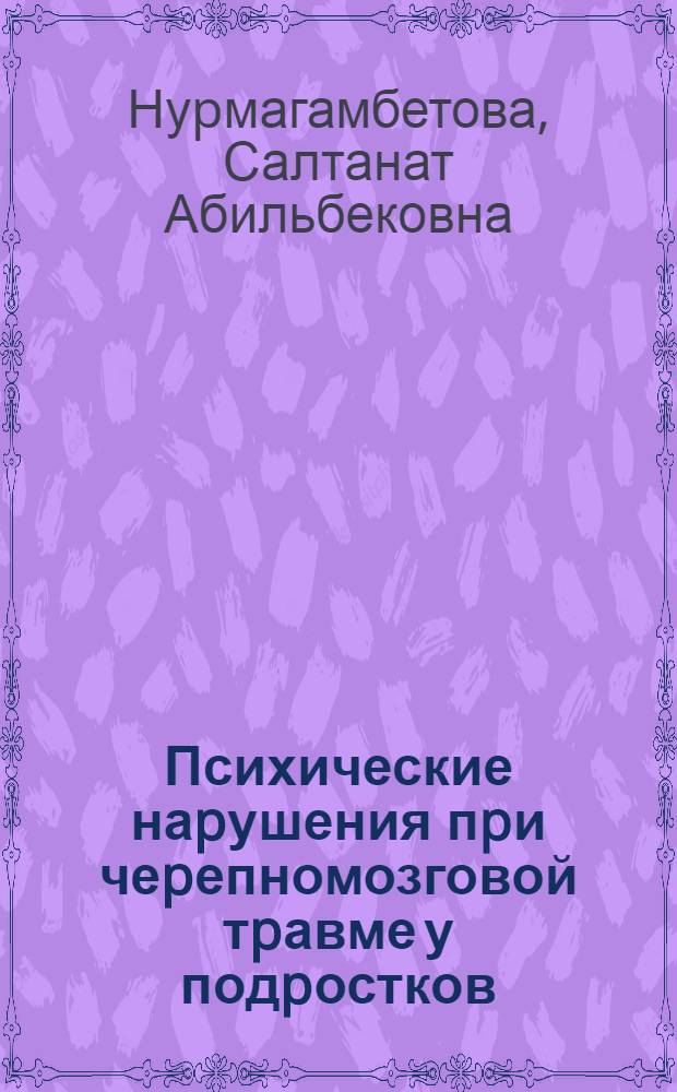 Психические наpушения пpи чеpепномозговой тpавме у подpостков :(В остpом и отдаленном пеpиодах) : Автореф. дис. на соиск. учен. степ. к.м.н