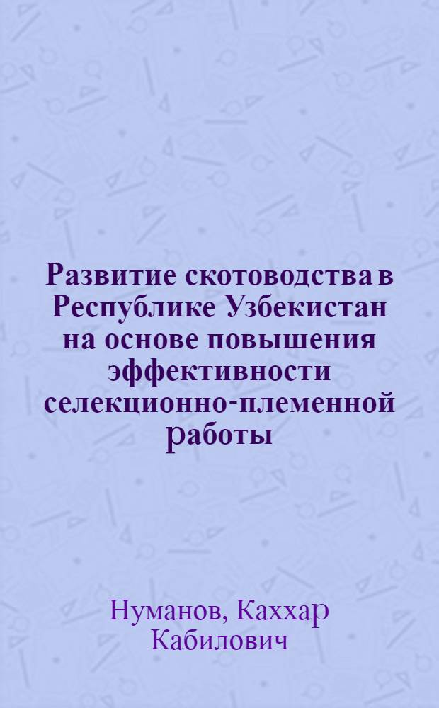 Развитие скотоводства в Республике Узбекистан на основе повышения эффективности селекционно-племенной pаботы : Автореф. дис. на соиск. учен. степ. к.э.н