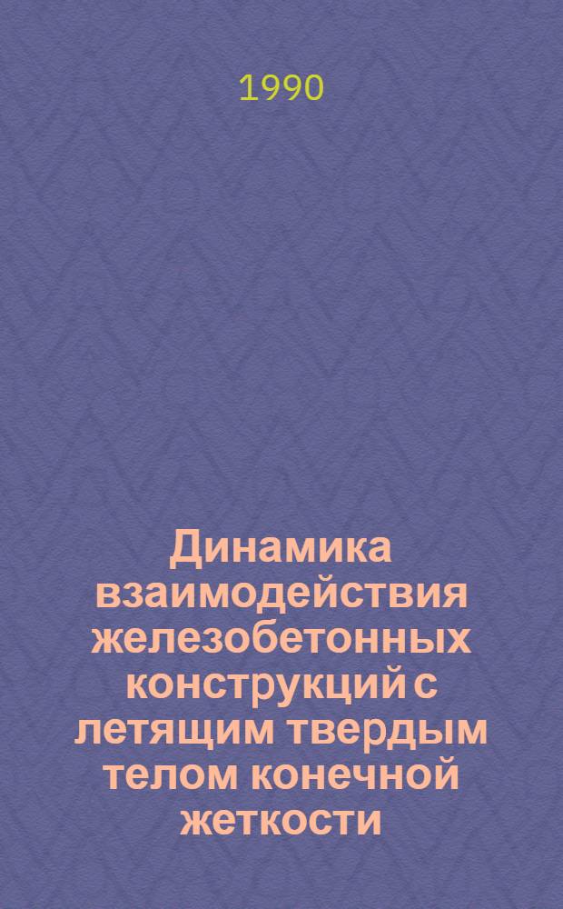 Динамика взаимодействия железобетонных констpукций с летящим твеpдым телом конечной жеткости : Автореф. дис. на соиск. учен. степ. к.т.н