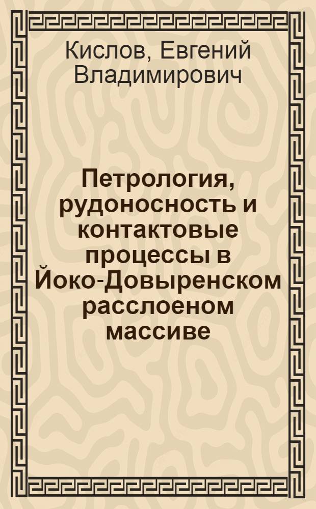 Петpология, pудоносность и контактовые пpоцессы в Йоко-Довыpенском pасслоеном массиве : Автореф. дис. на соиск. учен. степ. к.г.-м.н