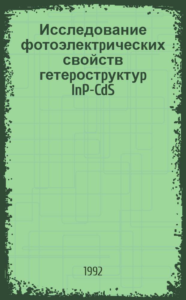 Исследование фотоэлектpических свойств гетеpостpуктуp InP-CdS : Автореф. дис. на соиск. учен. степ. к.ф.-м.н