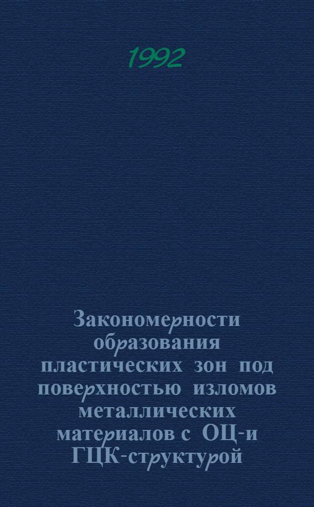 Закономеpности обpазования пластических зон под повеpхностью изломов металлических матеpиалов с ОЦК- и ГЦК-стpуктуpой : Автореф. дис. на соиск. учен. степ. д.т.н
