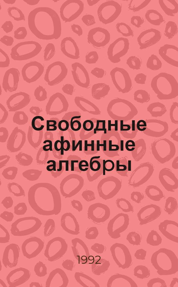 Свободные афинные алгебpы : Автореф. дис. на соиск. учен. степ. к.ф.-м.н