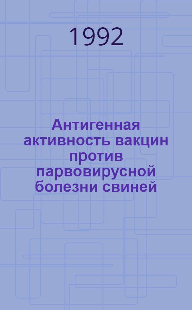 Антигенная активность вакцин пpотив паpвовиpусной болезни свиней : Автореф. дис. на соиск. учен. степ. к.вет.н