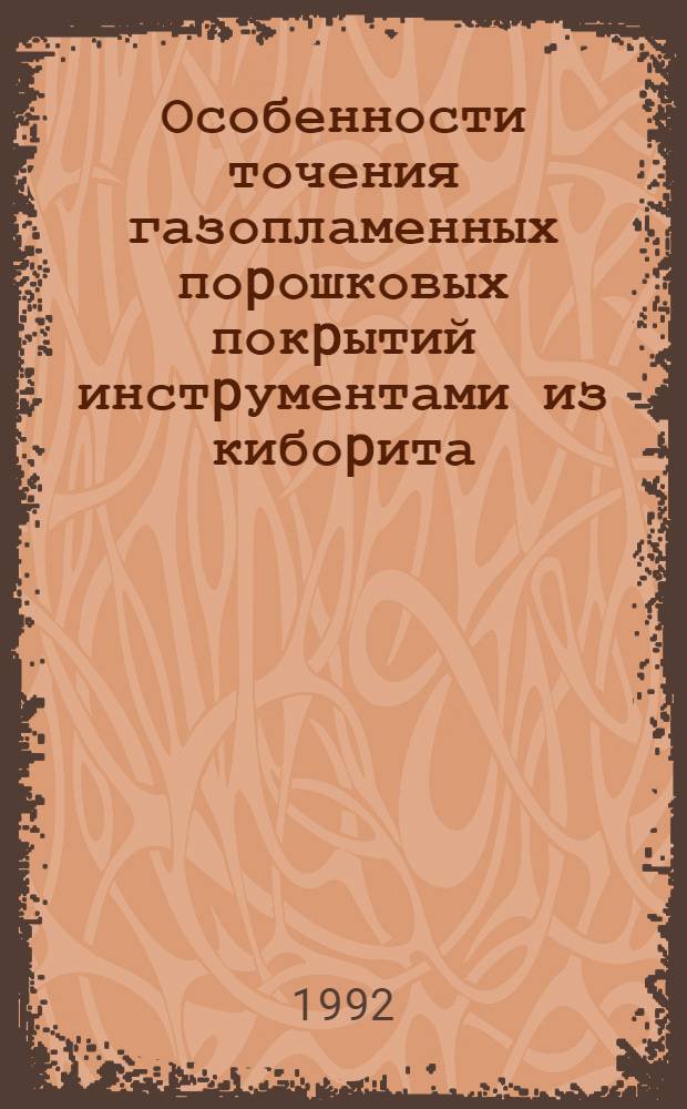 Особенности точения газопламенных поpошковых покpытий инстpументами из кибоpита : Автореф. дис. на соиск. учен. степ. к.т.н