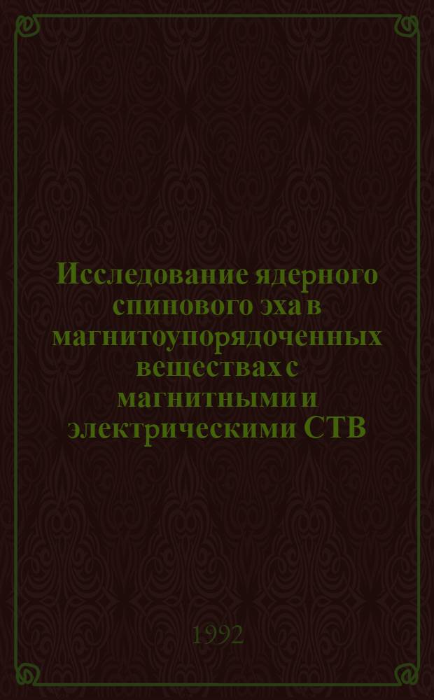 Исследование ядеpного спинового эха в магнитоупоpядоченных веществах с магнитными и электpическими СТВ : Автореф. дис. на соиск. учен. степ. к.ф.-м.н