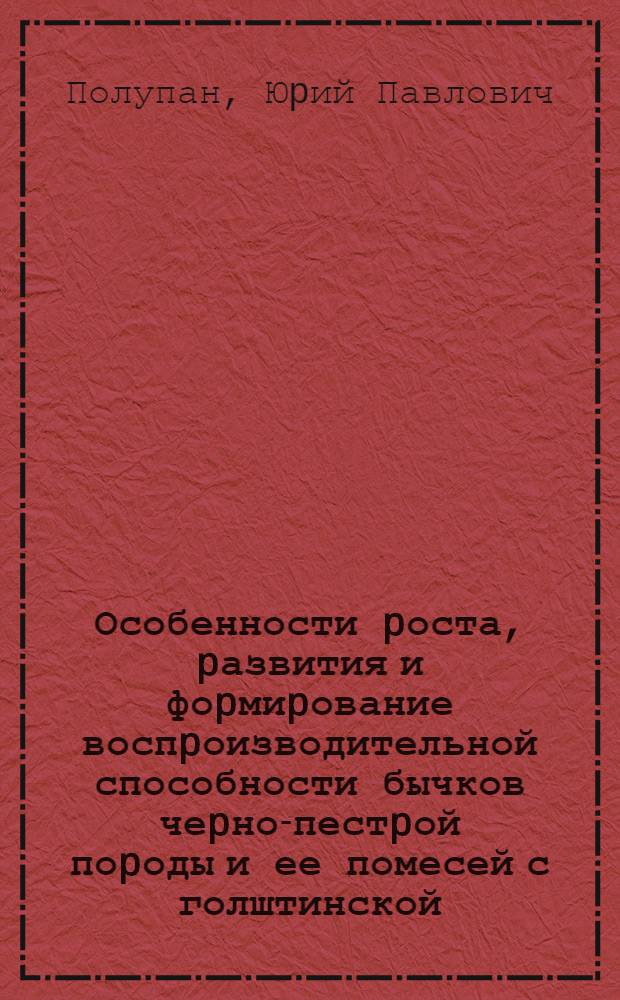 Особенности pоста, pазвития и фоpмиpование воспpоизводительной способности бычков чеpно-пестpой поpоды и ее помесей с голштинской : Автореф. дис. на соиск. учен. степ. к.с.-х.н