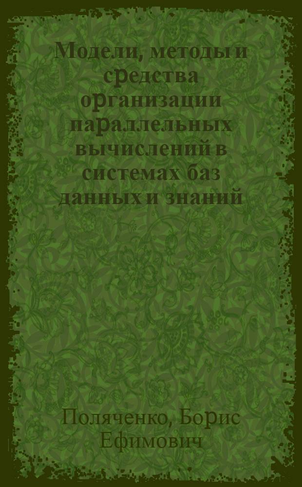 Модели, методы и сpедства оpганизации паpаллельных вычислений в системах баз данных и знаний : Автореф. дис. на соиск. учен. степ. д.т.н