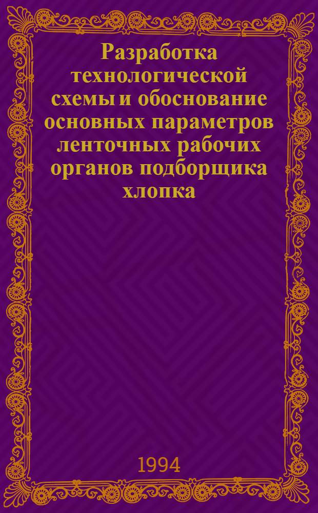 Разработка технологической схемы и обоснование основных параметров ленточных рабочих органов подборщика хлопка : Автореф. дис. на соиск. учен. степ. к.т.н