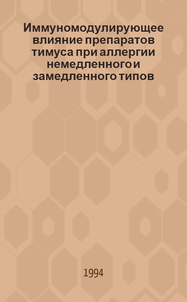 Иммуномодулирующее влияние препаратов тимуса при аллергии немедленного и замедленного типов : Автореф. дис. на соиск. учен. степ. к.б.н