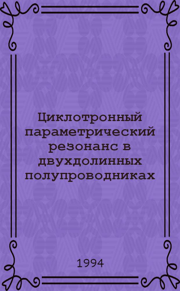 Циклотронный параметрический резонанс в двухдолинных полупроводниках : Автореф. дис. на соиск. учен. степ. к.ф.-м.н