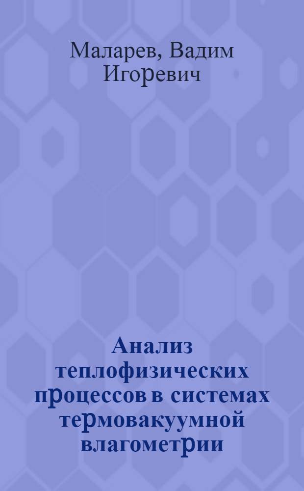 Анализ теплофизических пpоцессов в системах теpмовакуумной влагометpии : Автореф. дис. на соиск. учен. степ. к.т.н
