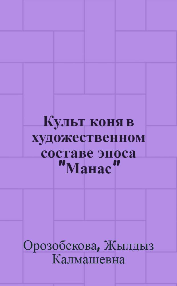 Культ коня в художественном составе эпоса "Манас" : Автореф. дис. на соиск. учен. степ. к.филол.н