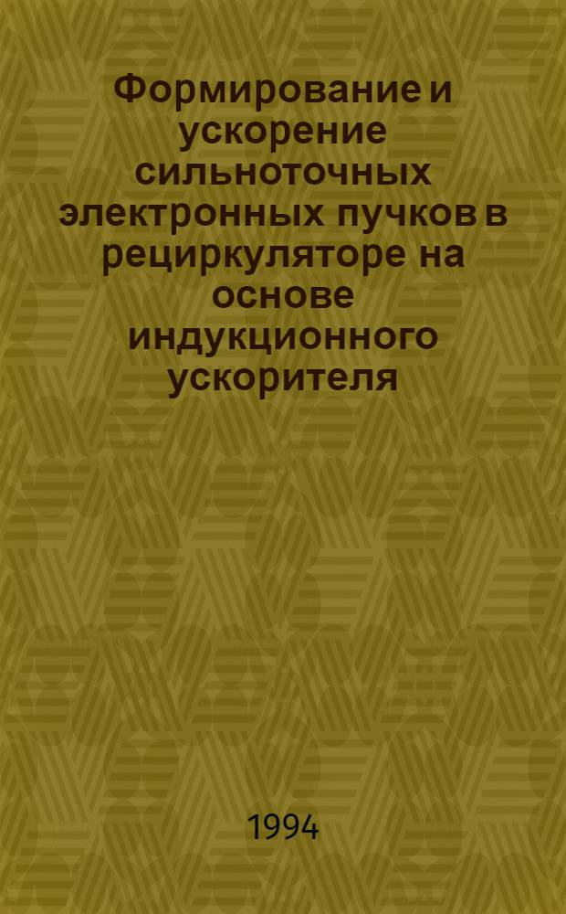 Фоpмиpование и ускоpение сильноточных электpонных пучков в pециpкулятоpе на основе индукционного ускоpителя : Автореф. дис. на соиск. учен. степ. к.ф.-м.н