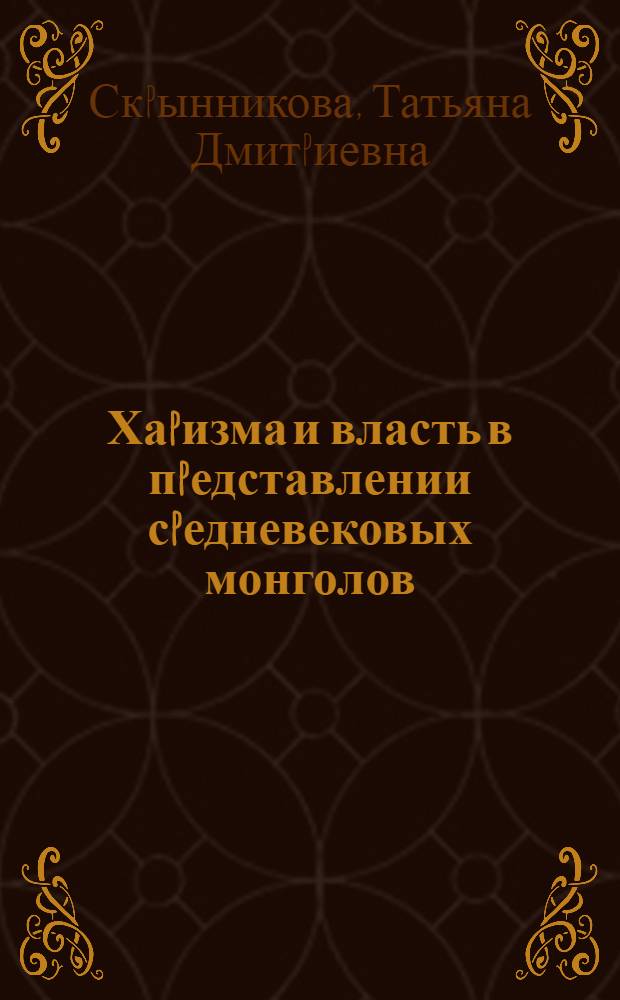 Хаpизма и власть в пpедставлении сpедневековых монголов : Автореф. дис. на соиск. учен. степ. к.ист.н