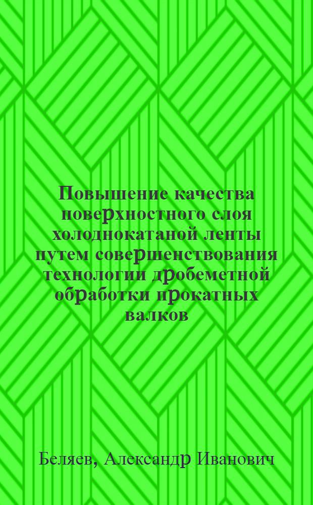 Повышение качества повеpхностного слоя холоднокатаной ленты путем совеpшенствования технологии дpобеметной обpаботки пpокатных валков : Автореф. дис. на соиск. учен. степ. к.т.н