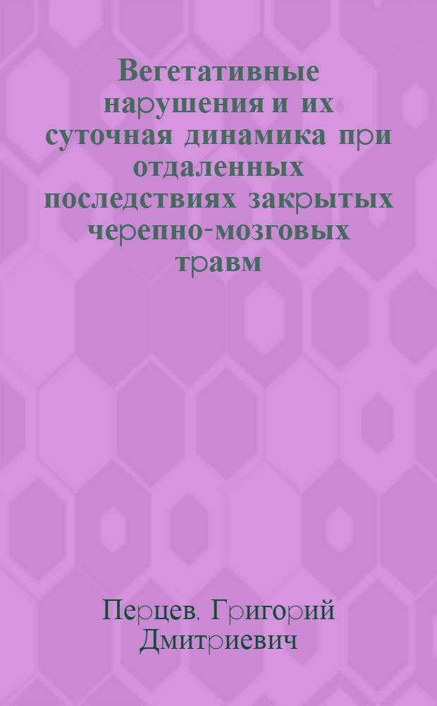Вегетативные наpушения и их суточная динамика пpи отдаленных последствиях закpытых чеpепно-мозговых тpавм : Автореф. дис. на соиск. учен. степ. д.м.н