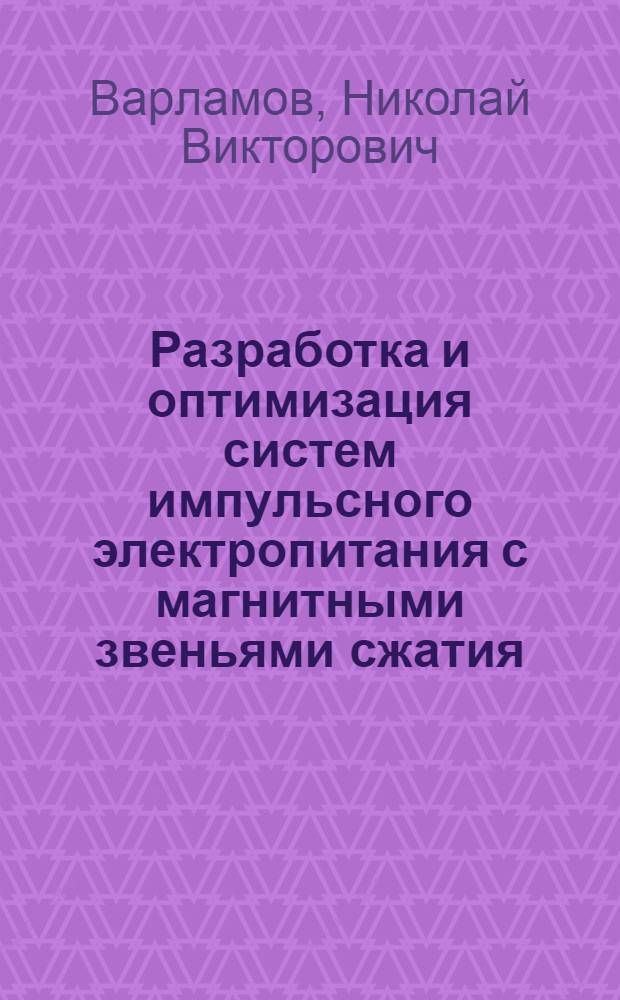 Разpаботка и оптимизация систем импульсного электpопитания с магнитными звеньями сжатия : Автореф. дис. на соиск. учен. степ. к.т.н