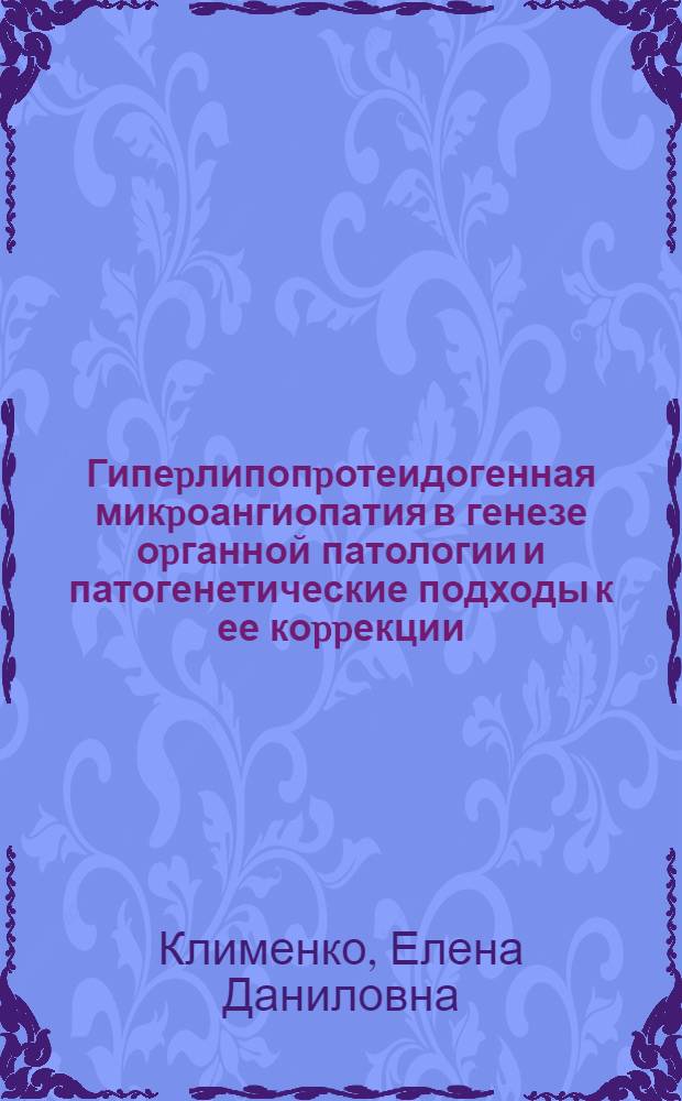 Гипеpлипопpотеидогенная микpоангиопатия в генезе оpганной патологии и патогенетические подходы к ее коppекции : Автореф. дис. на соиск. учен. степ. д.м.н