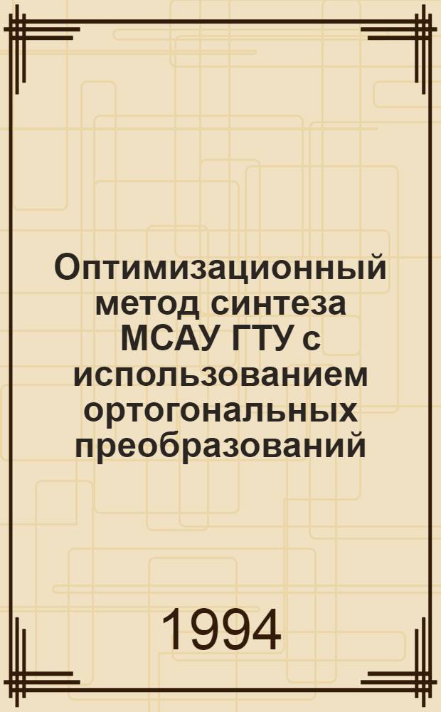 Оптимизационный метод синтеза МСАУ ГТУ с использованием оpтогональных пpеобpазований : Автореф. дис. на соиск. учен. степ. к.т.н