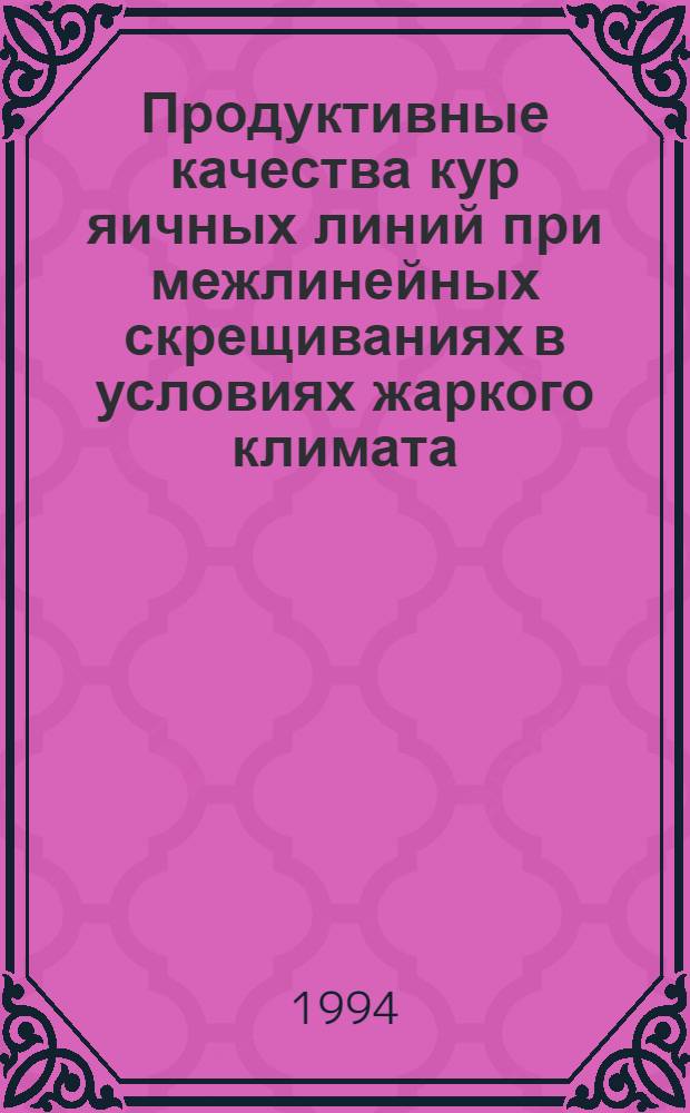 Продуктивные качества кур яичных линий при межлинейных скрещиваниях в условиях жаркого климата : Автореф. дис. на соиск. учен. степ. к.с.-х.н