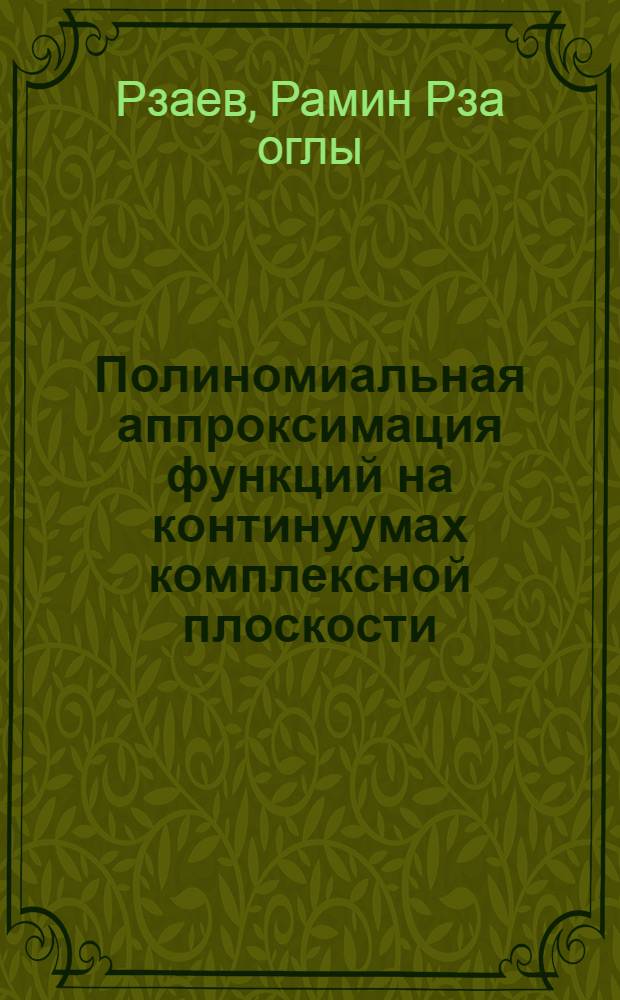 Полиномиальная аппроксимация функций на континуумах комплексной плоскости : Автореф. дис. на соиск. учен. степ. к.ф.-м.н