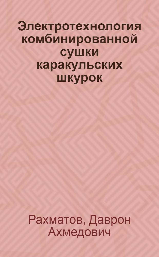 Электротехнология комбинированной сушки каракульских шкурок : Автореф. дис. на соиск. учен. степ. к.т.н