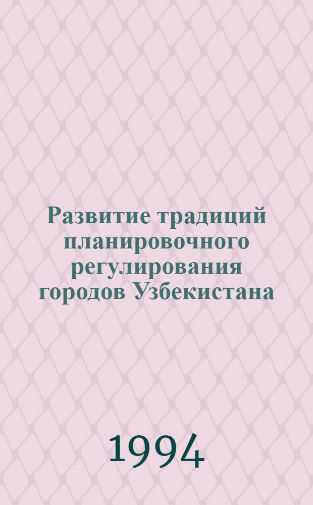 Развитие традиций планировочного регулирования городов Узбекистана : Автореф. дис. на соиск. учен. степ. к.аpх