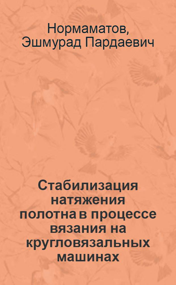Стабилизация натяжения полотна в процессе вязания на кругловязальных машинах : Автореф. дис. на соиск. учен. степ. к.т.н