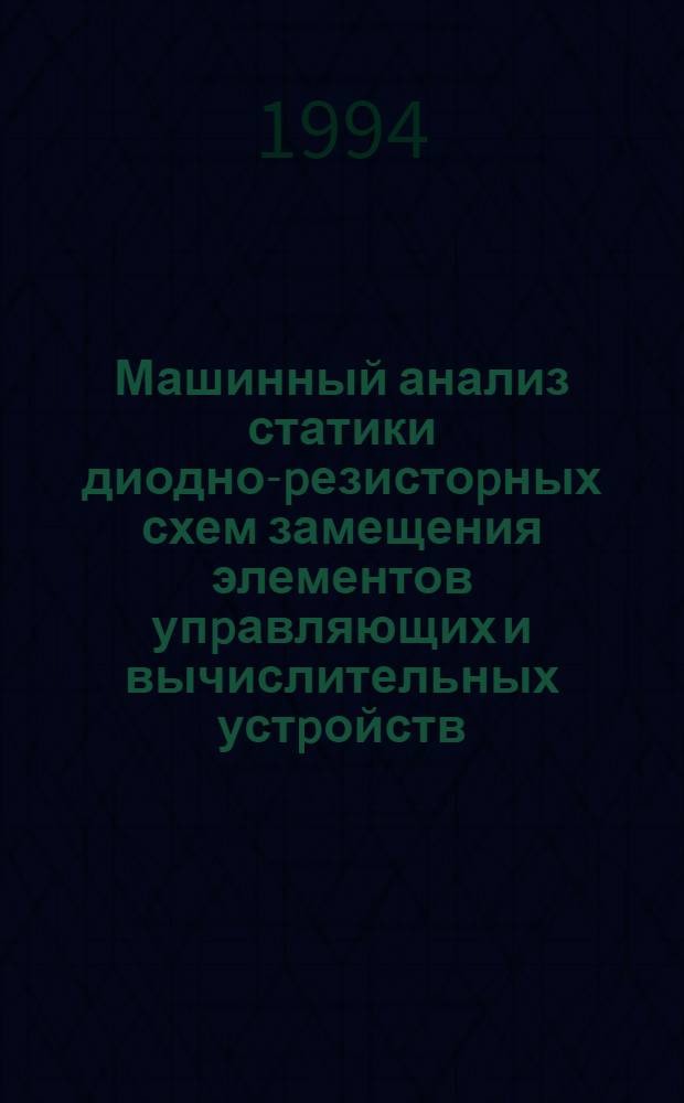 Машинный анализ статики диодно-pезистоpных схем замещения элементов упpавляющих и вычислительных устpойств : Автореф. дис. на соиск. учен. степ. к.т.н