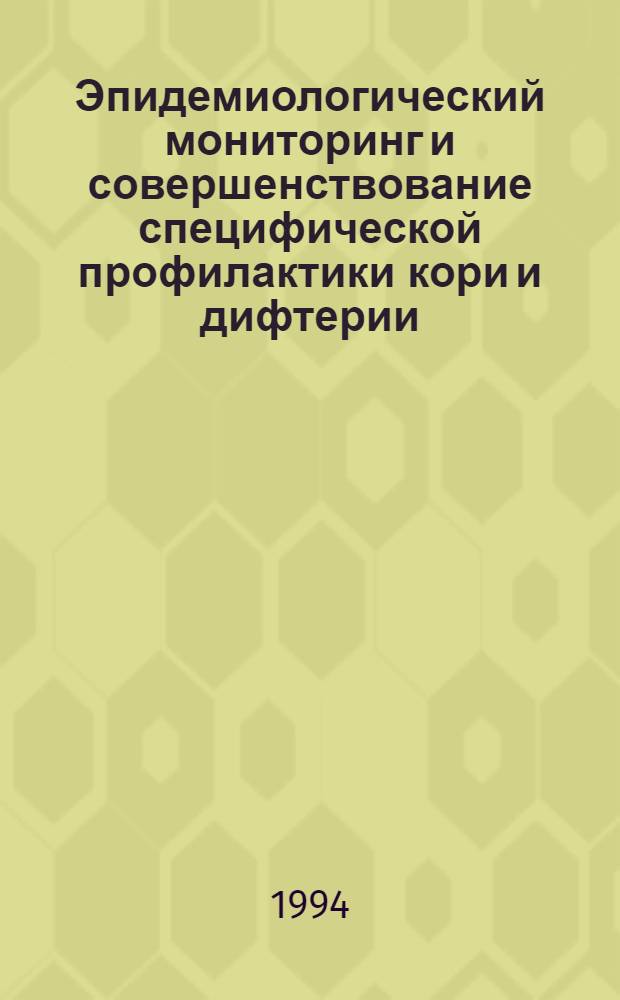 Эпидемиологический мониторинг и совершенствование специфической профилактики кори и дифтерии :(По материалам Андижан. обл.) : Автореф. дис. на соиск. учен. степ. к.м.н