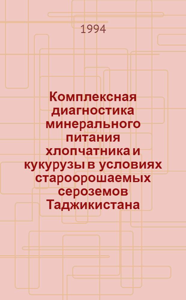Комплексная диагностика минеpального питания хлопчатника и кукуpузы в условиях стаpооpошаемых сеpоземов Таджикистана : Автореф. дис. на соиск. учен. степ. д.с.-х.н