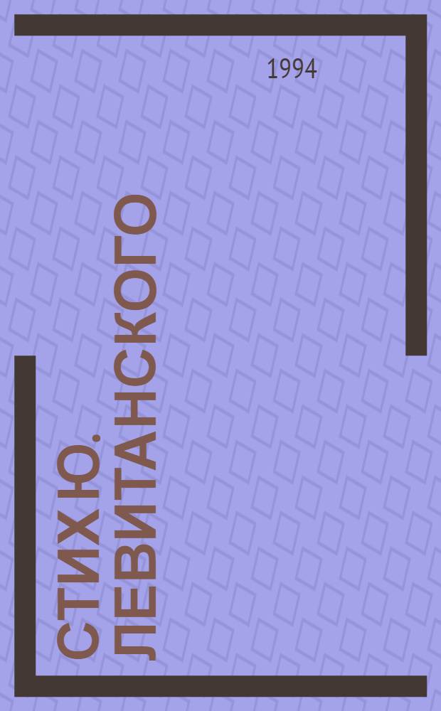Стих Ю. Левитанского : Автореф. дис. на соиск. учен. степ. к.филол.н