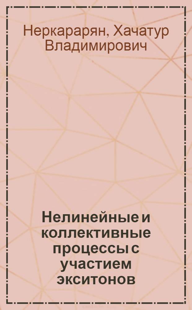 Нелинейные и коллективные процессы с участием экситонов : Автореф. дис. на соиск. учен. степ. д.ф.-м.н