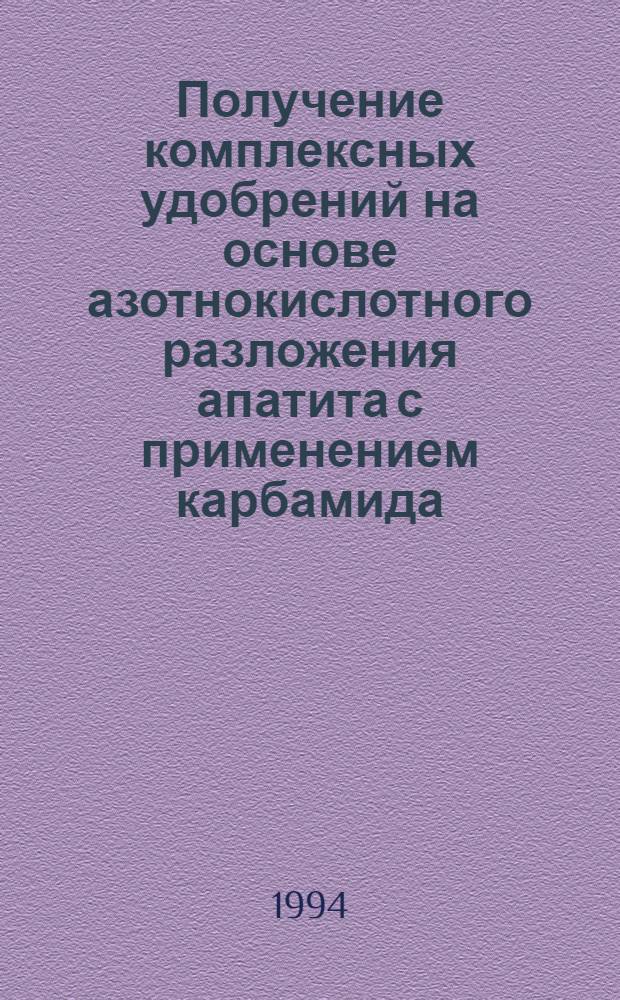 Получение комплексных удобрений на основе азотнокислотного разложения апатита с применением карбамида : Автореф. дис. на соиск. учен. степ. к.т.н
