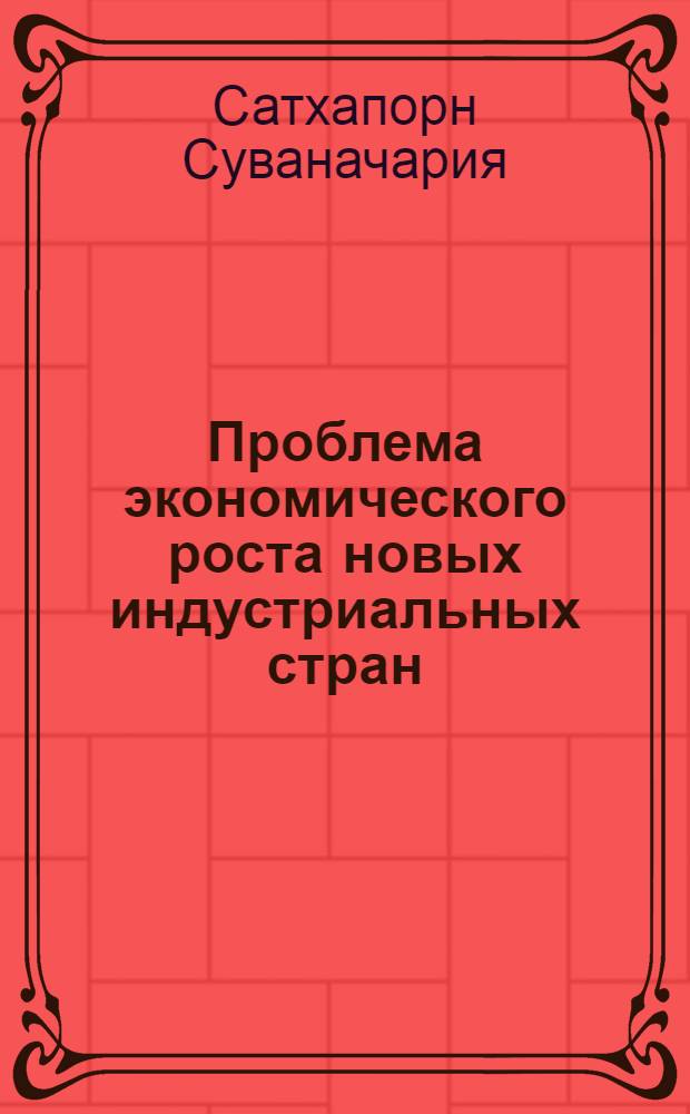Проблема экономического роста новых индустриальных стран :(На прим. Таиланда) : Автореф. дис. на соиск. учен. степ. к.э.н