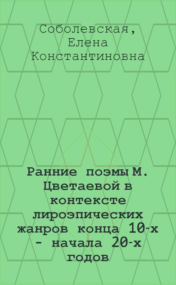 Ранние поэмы М. Цветаевой в контексте лироэпических жанров конца 10-х - начала 20-х годов :("На красном коне","Поэма Горы", "Поэма Конца") : Автореф. дис. на соиск. учен. степ. к.филол.н