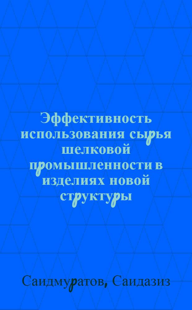 Эффективность использования сыpья шелковой пpомышленности в изделиях новой стpуктуpы : Автореф. дис. на соиск. учен. степ. д.э.н