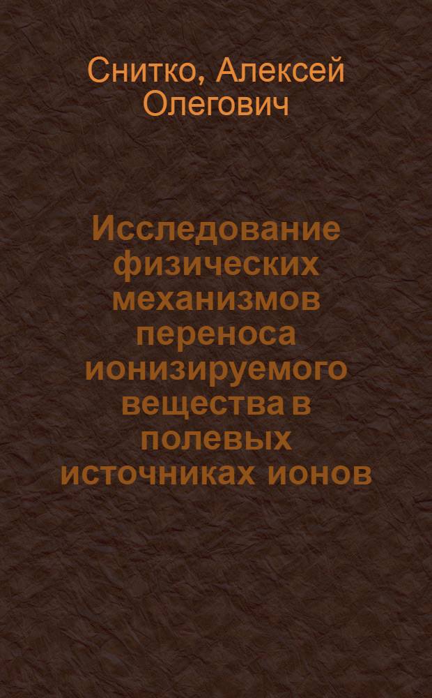 Исследование физических механизмов переноса ионизируемого вещества в полевых источниках ионов : Автореф. дис. на соиск. учен. степ. к.ф.-м.н