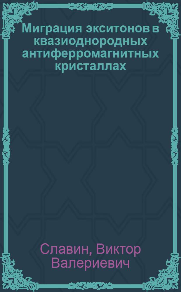 Миграция экситонов в квазиоднородных антиферромагнитных кристаллах : экспериментальные исследования, аналитические и компьютерные методы описания : Автореф. дис. на соиск. учен. степ. к.ф.-м.н