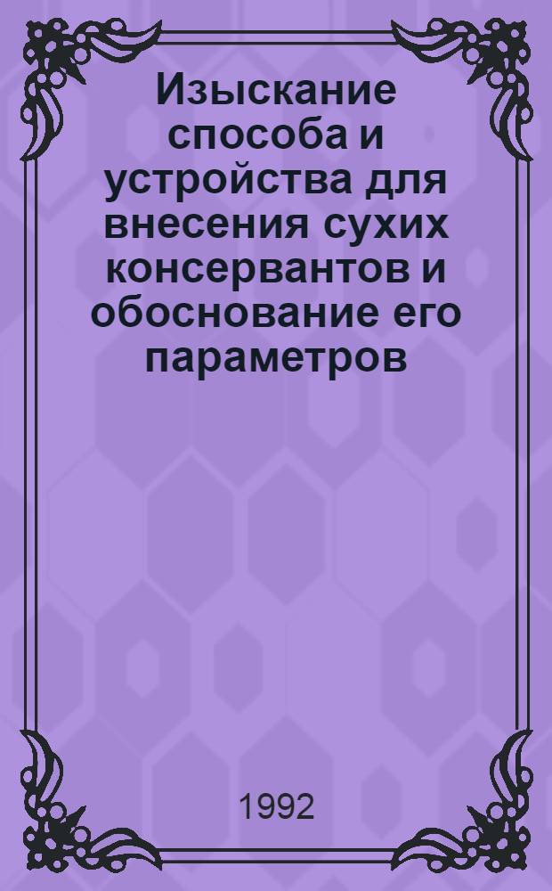 Изыскание способа и устpойства для внесения сухих консеpвантов и обоснование его паpаметpов : Автореф. дис. на соиск. учен. степ. к.т.н