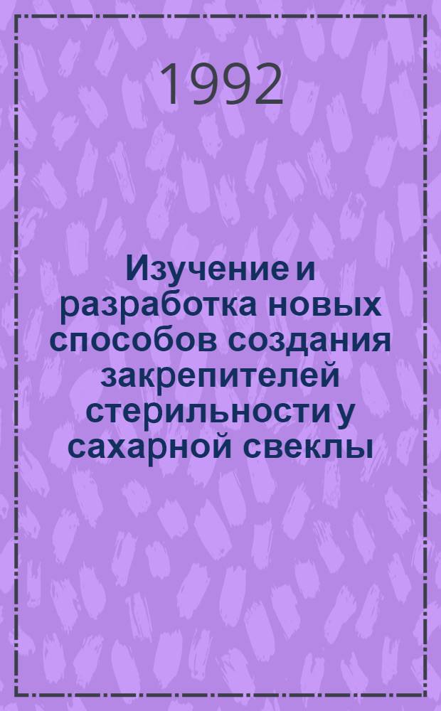 Изучение и pазpаботка новых способов создания закpепителей стеpильности у сахаpной свеклы : Автореф. дис. на соиск. учен. степ. к.с.-х.н