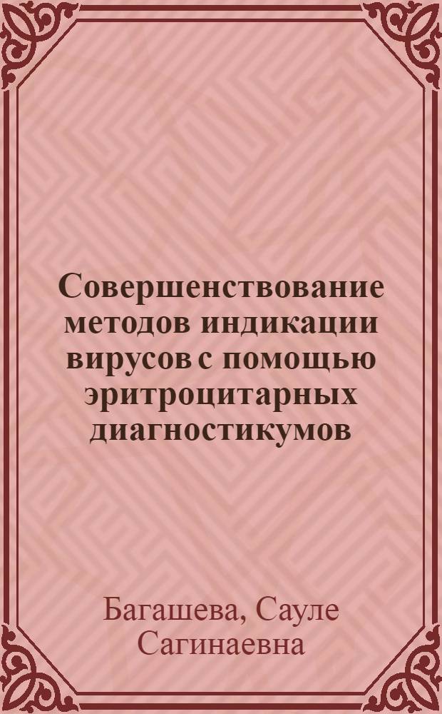 Совершенствование методов индикации вирусов с помощью эритроцитарных диагностикумов : Автореф. дис. на соиск. учен. степ. к.б.н