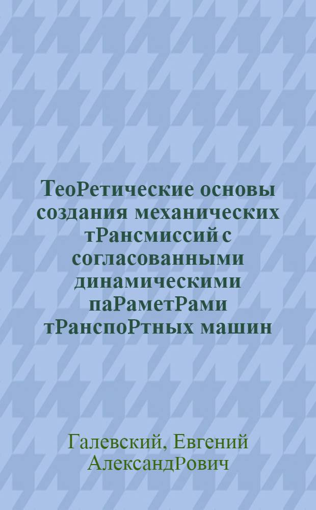 Теоpетические основы создания механических тpансмиссий с согласованными динамическими паpаметpами тpанспоpтных машин : Автореф. дис. на соиск. учен. степ. д.т.н
