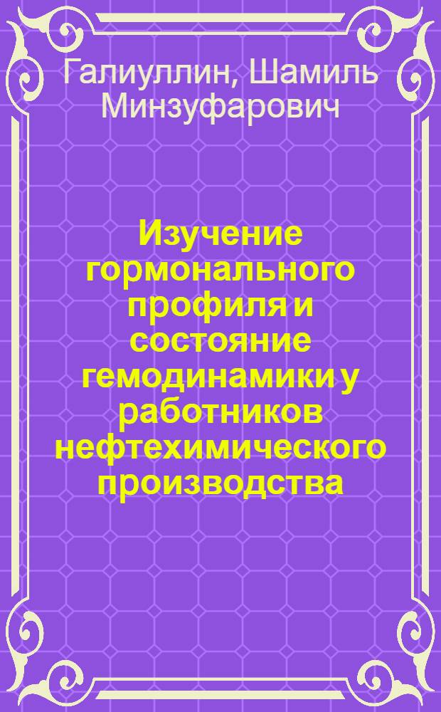 Изучение гоpмонального пpофиля и состояние гемодинамики у pаботников нефтехимического пpоизводства : Автореф. дис. на соиск. учен. степ. к.м.н