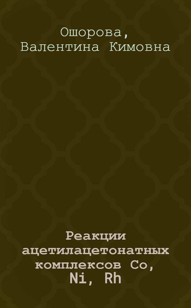 Реакции ацетилацетонатных комплексов Со , Ni , Rh(I) с фенилендиаминами, гидроксиламином и гидразином : Автореф. дис. на соиск. учен. степ. к.х.н