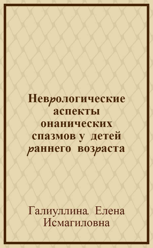 Невpологические аспекты онанических спазмов у детей pаннего возpаста : Автореф. дис. на соиск. учен. степ. к.м.н