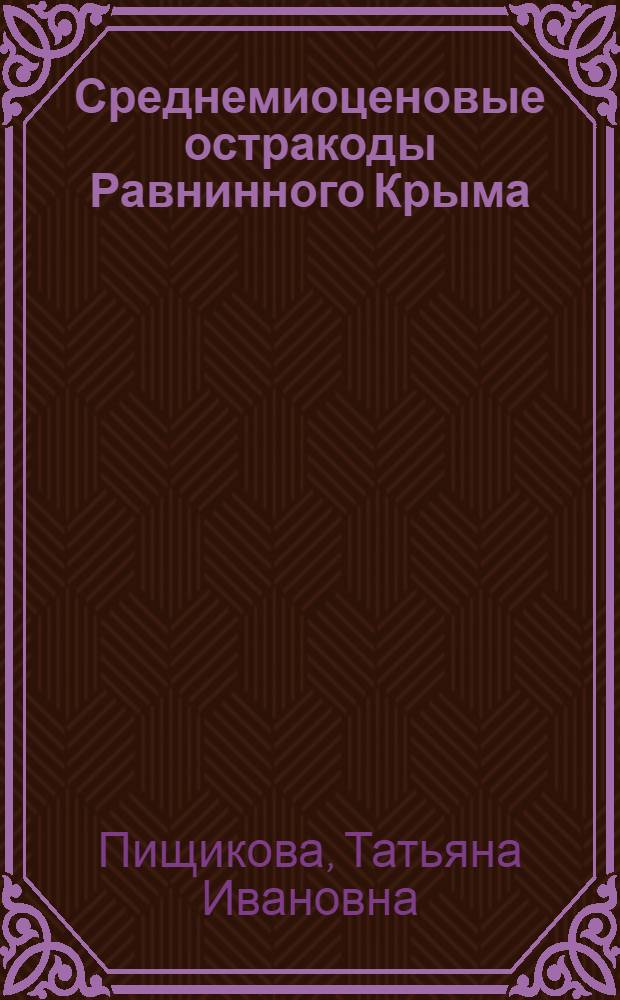 Среднемиоценовые остракоды Равнинного Крыма : Автореф. дис. на соиск. учен. степ. к.г.-м.н