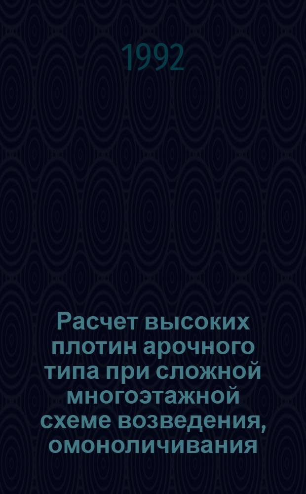 Расчет высоких плотин арочного типа при сложной многоэтажной схеме возведения, омоноличивания, нагружения и начале эксплуатации на ранней стадии строительства : Автореф. дис. на соиск. учен. степ. к.т.н